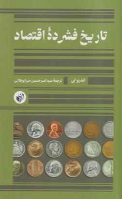 تاریخ فشرده اقتصاد (ترجمان)